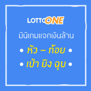 lottoone ซื้อหวยออนไลน์