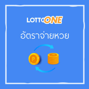 Lottoone's lottery payout rates are high and legitimate, offering various types of online lottery betting.
