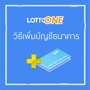 How to add a bank account for use in online lottery betting on Lottoone