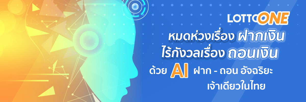 Lottoone offers fast deposits and withdrawals with its advanced AI system, the only one of its kind in Thailand