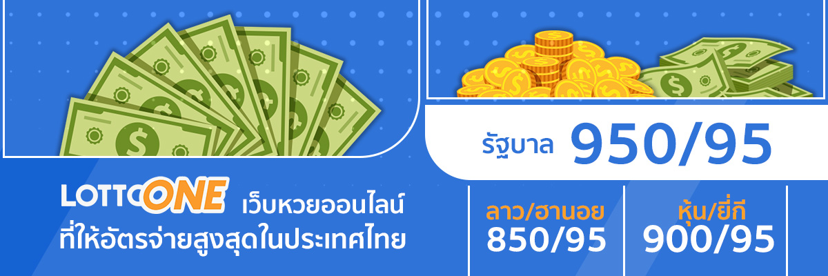 Lottoone is reliable, safe, and offers the highest payouts in Thailand