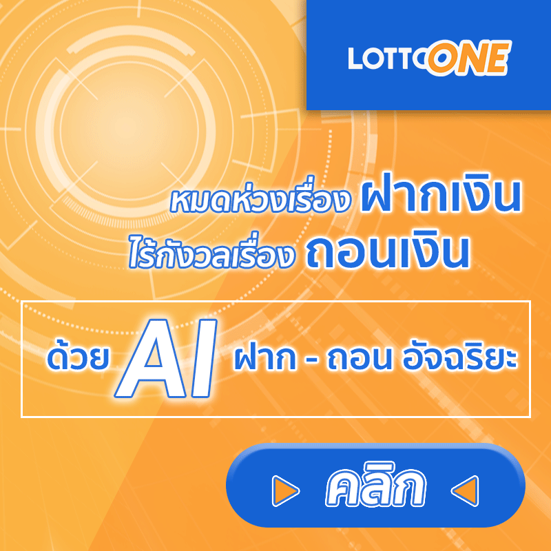 Lottoone provides speedy deposit and withdrawal services utilizing its state-of-the-art artificial intelligence (AI) system, the sole of its kind in Thailand-gif
